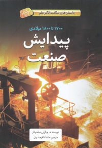 داستان شگفت انگیز علم پیدایش  صنعت
